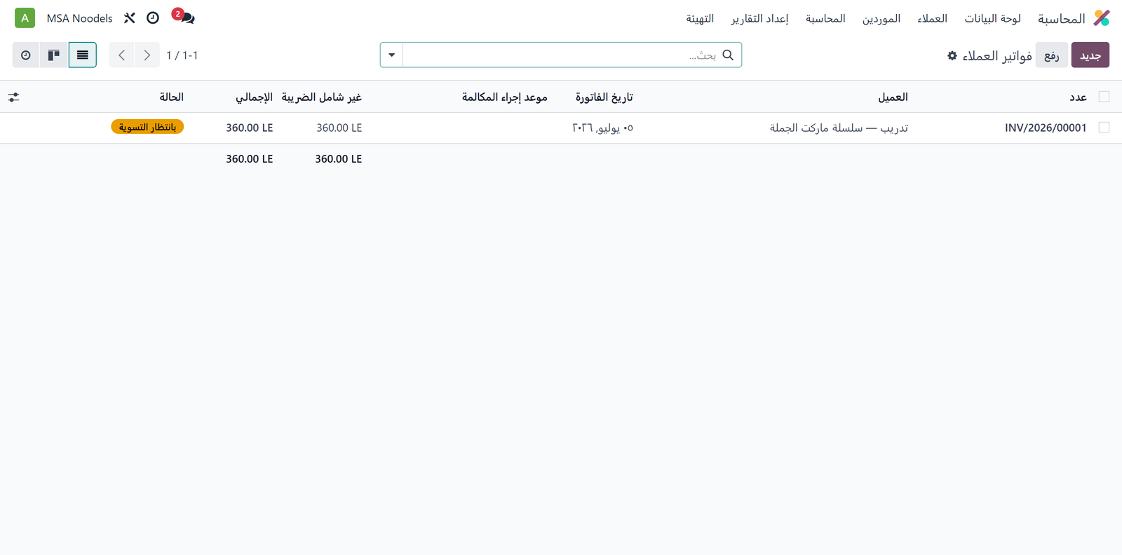 قائمة فواتير العملاء